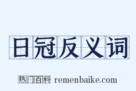 日冠反义词是什么意思的图片